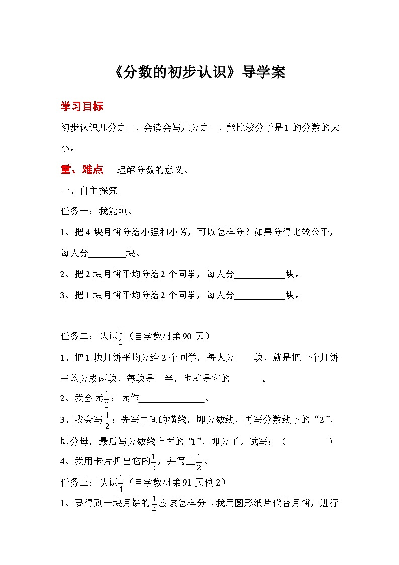 三年级数学上册第八单元第一课时 分数的初步认识导学案01