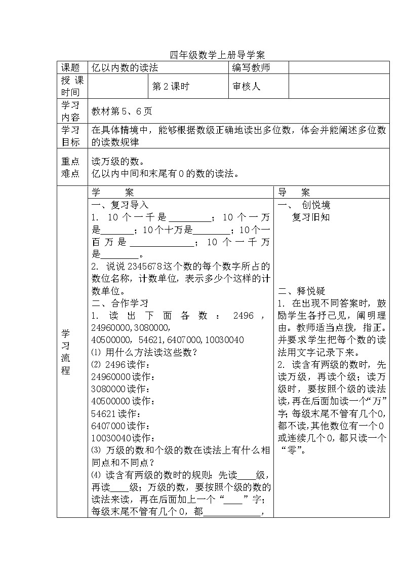 四年级数学上册第一单元第二课时  亿以内数的读法导学案第1页