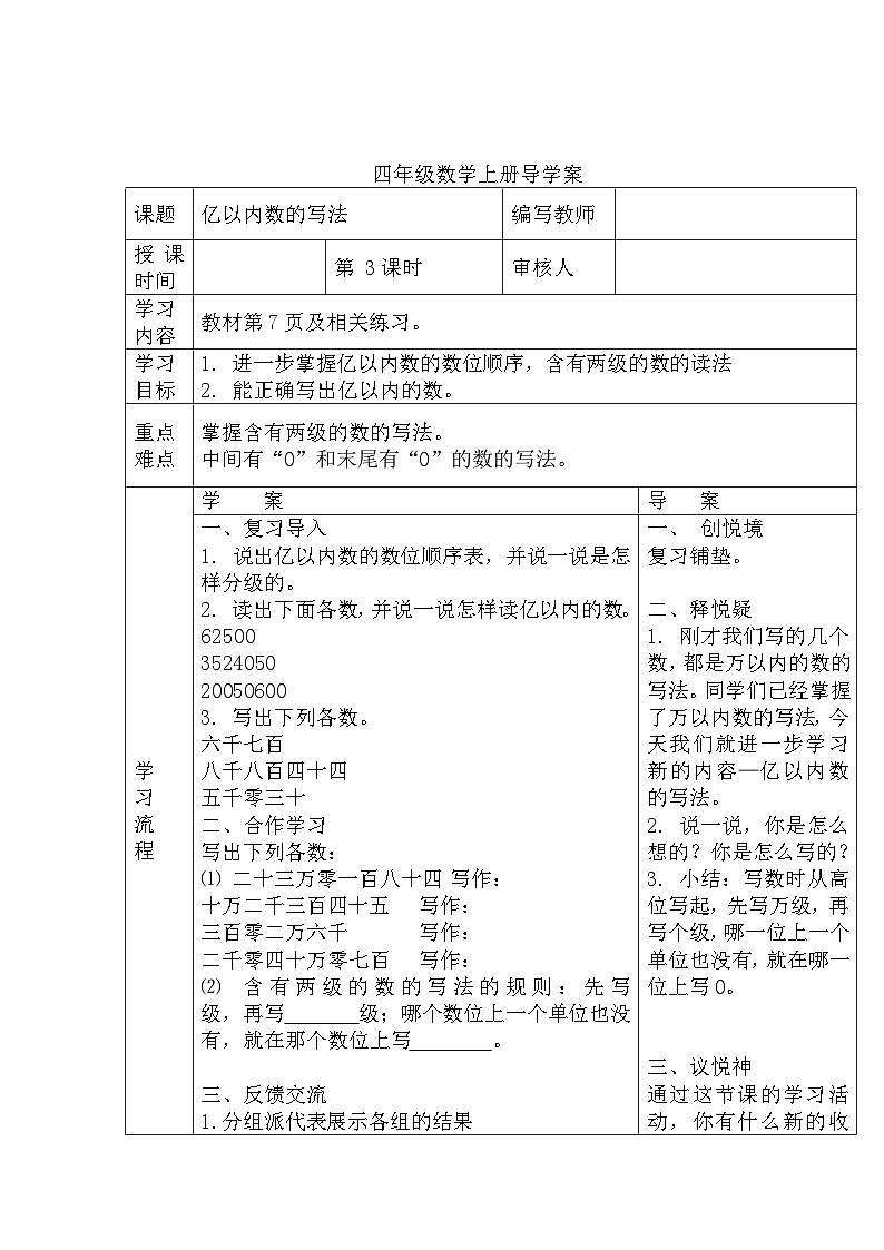 四年级数学上册第一单元第三课时  亿以内数的写法导学案第1页