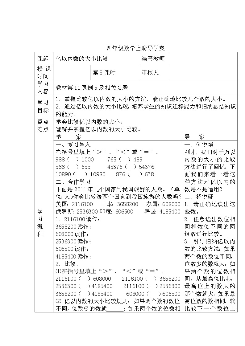 四年级数学上册第一单元第五课时  亿以内数的大小比较导学案01