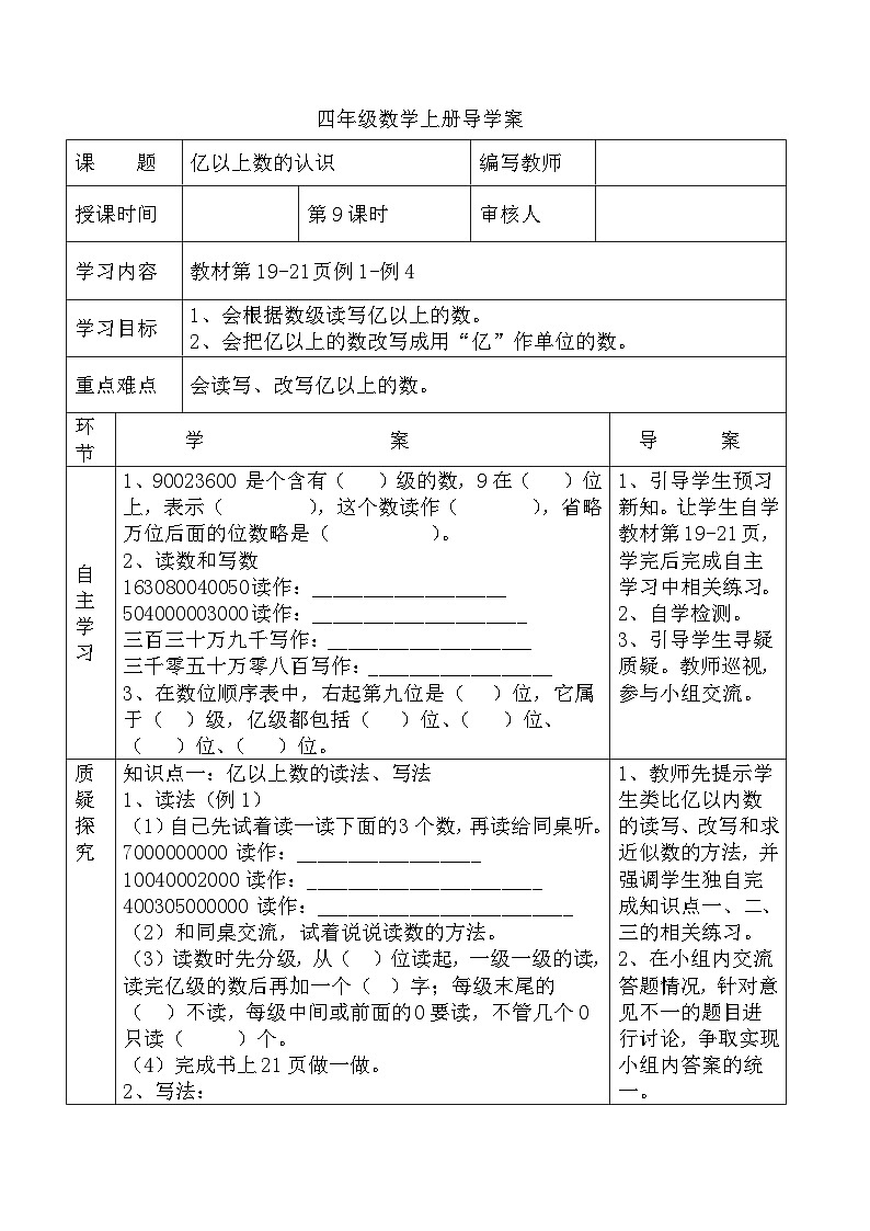 四年级数学上册第一单元第九课时 亿以上数的认识导学案第1页