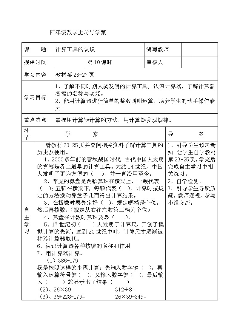 四年级数学上册第一单元第十课时 计算工具的认识导学案01