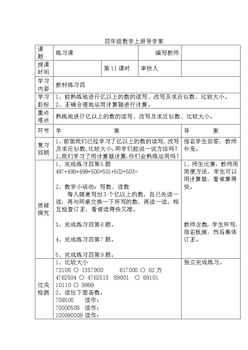 四年级数学上册第一单元第11课时 练习课导学案01