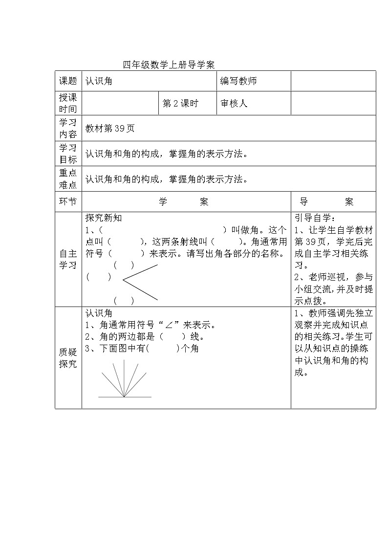 四年级数学上册第三单元第二课时 认识角导学案01