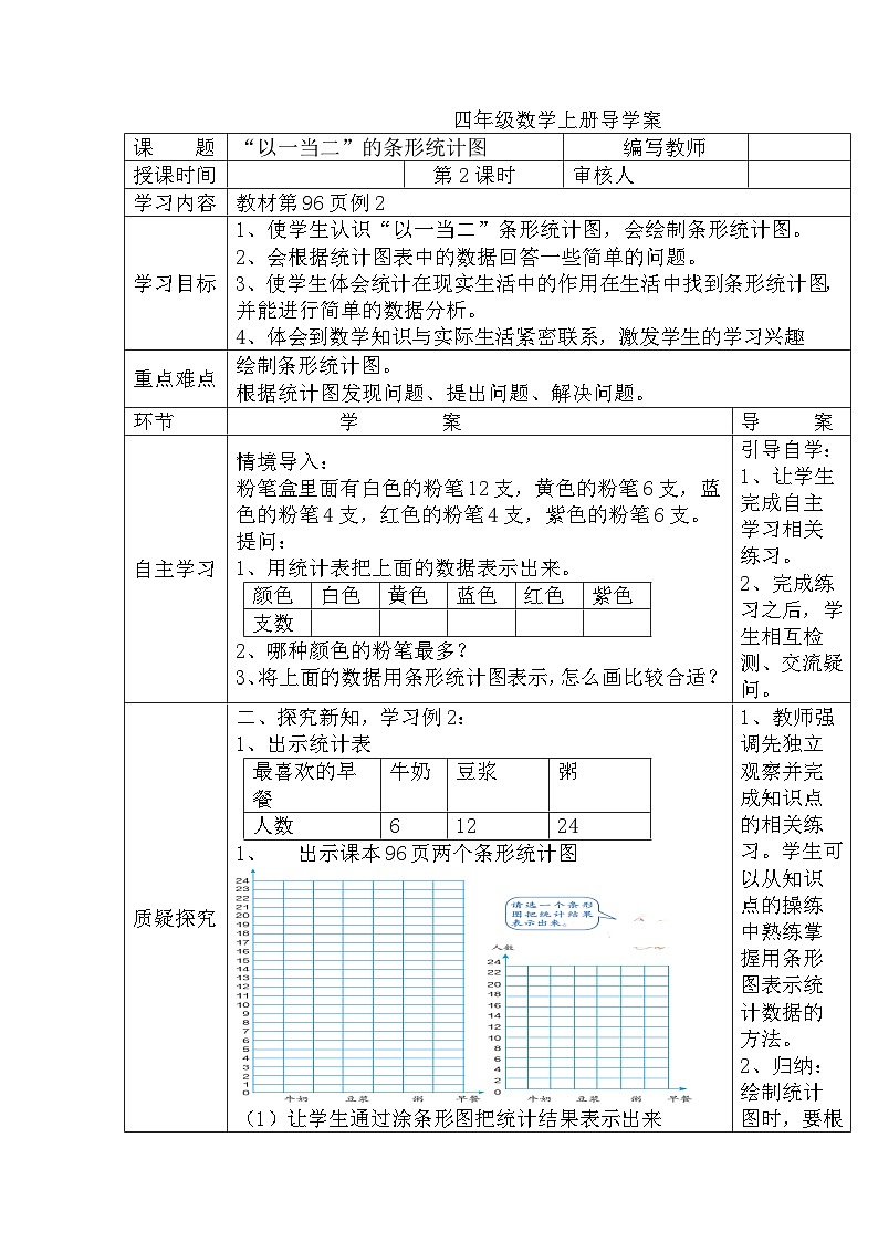 四年级数学上册第七单元第二课时 “以一当二”的条形统计图导学案第1页