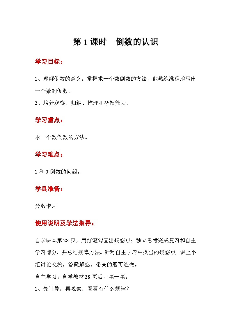 六年级数学上册第三单元第一课时  倒数的认识导学案01