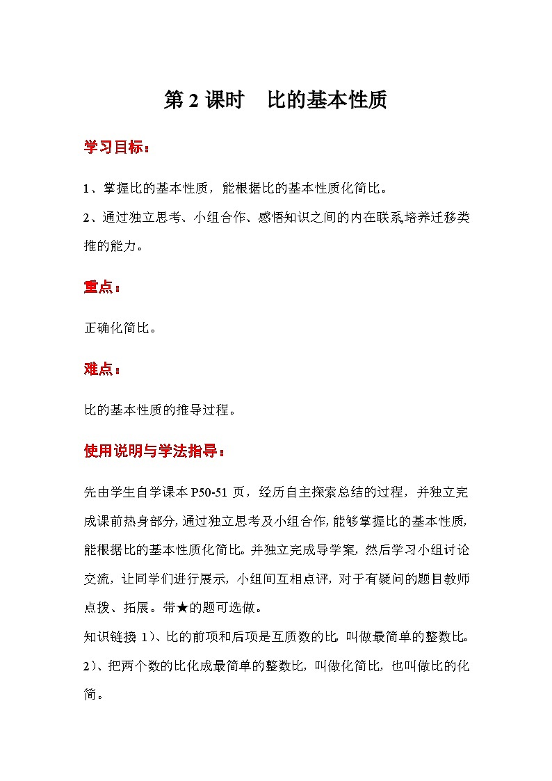 六年级数学上册第四单元第二课时 比的基本性质导学案01