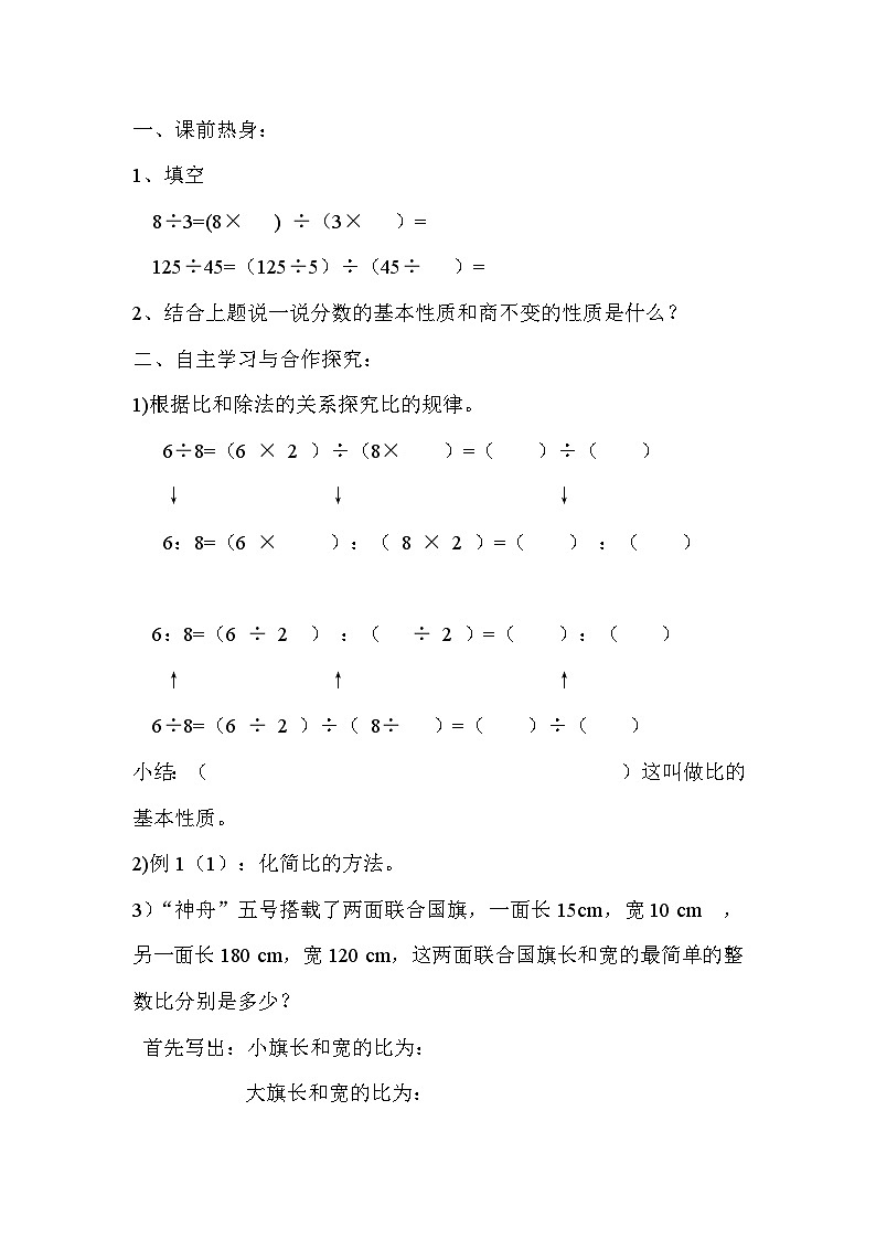 六年级数学上册第四单元第二课时 比的基本性质导学案02