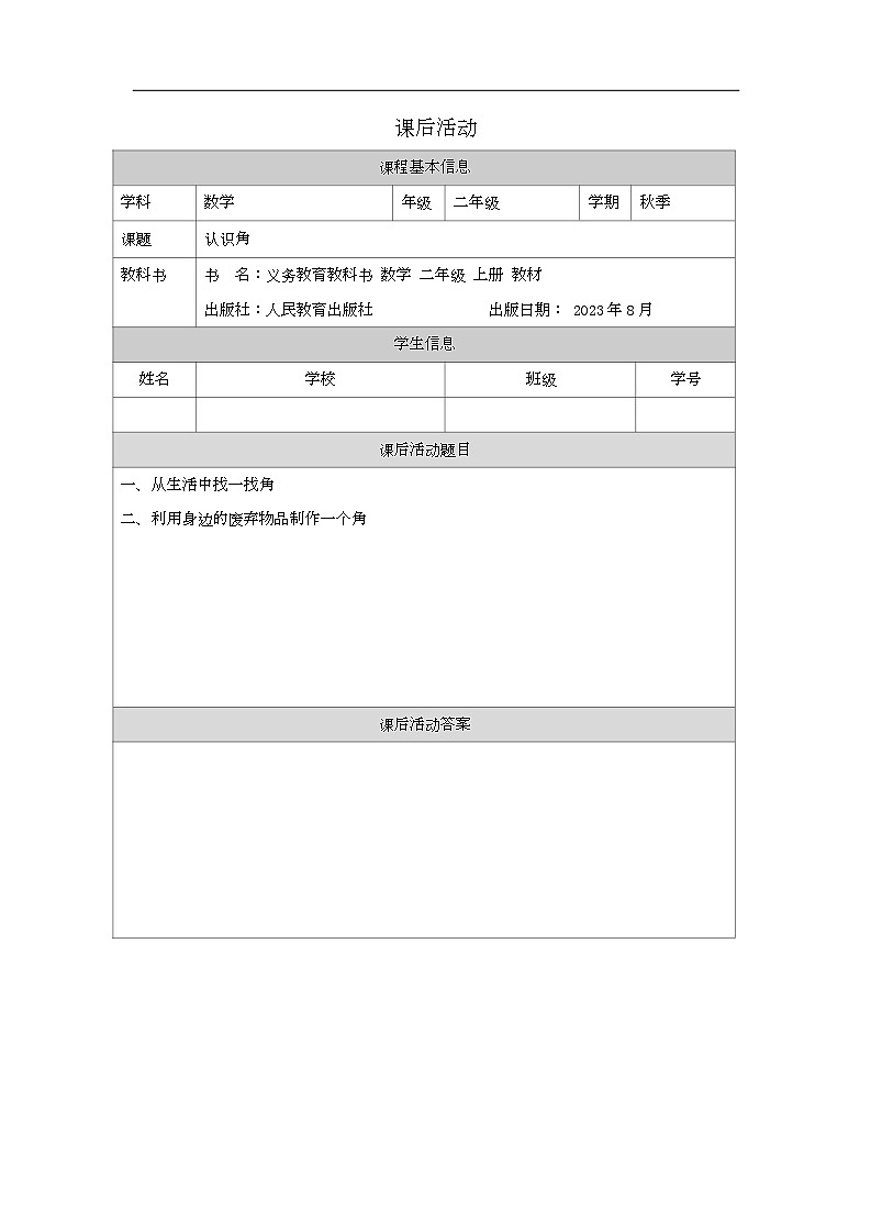 2023年新人教版二年级数学精品同步课件第三单元第一课时 认识角01
