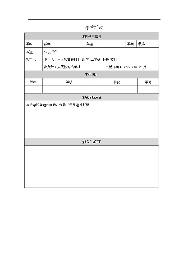 2023年新人教版二年级数学精品同步课件第三单元第二课时 认识直角01