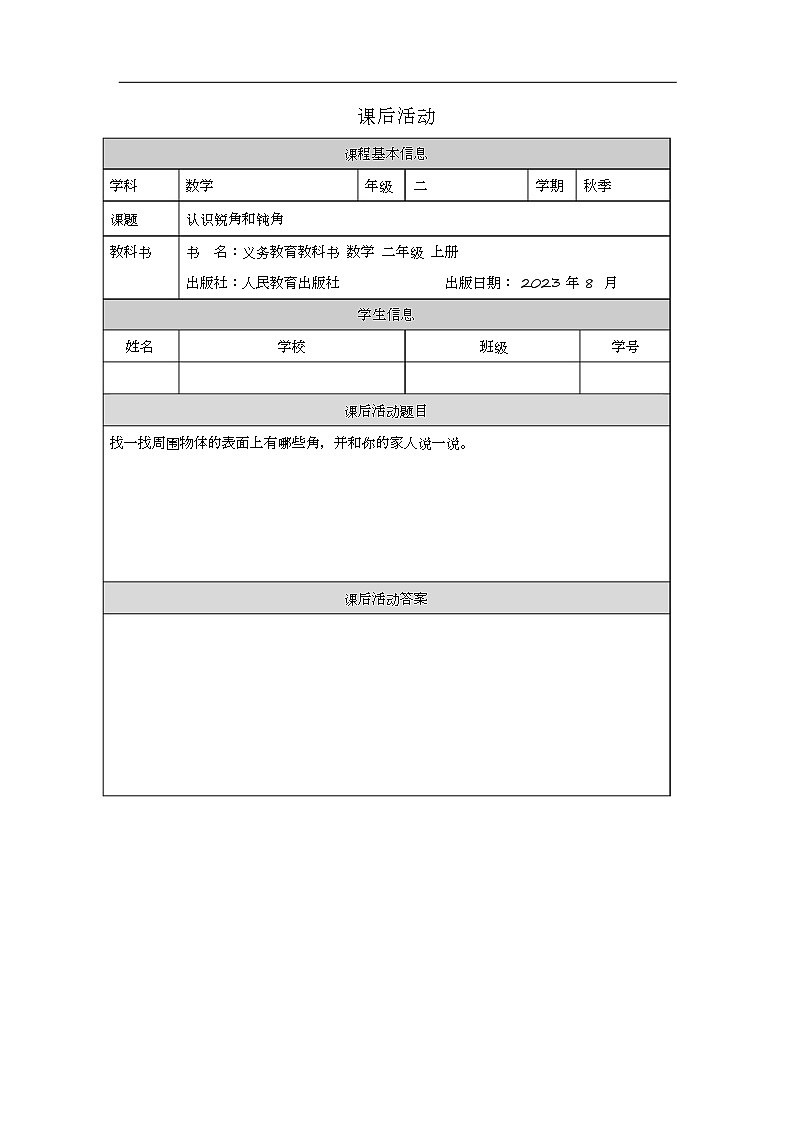2023年新人教版二年级数学精品同步课件第三单元第三课时 认识锐角和钝角01