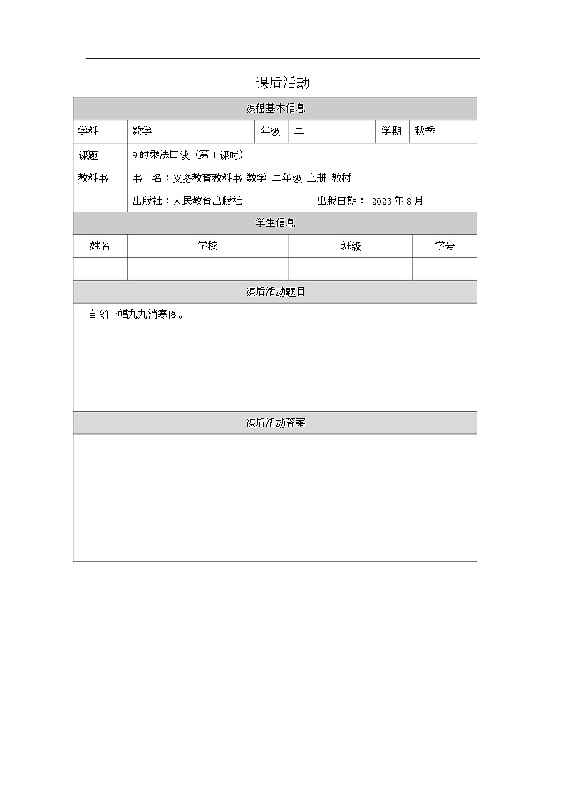 2023年新人教版二年级数学精品同步课件第六单元第四课时 9的乘法口诀01