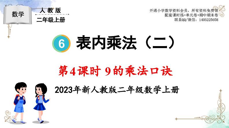 2023年新人教版二年级数学精品同步课件第六单元第四课时 9的乘法口诀01