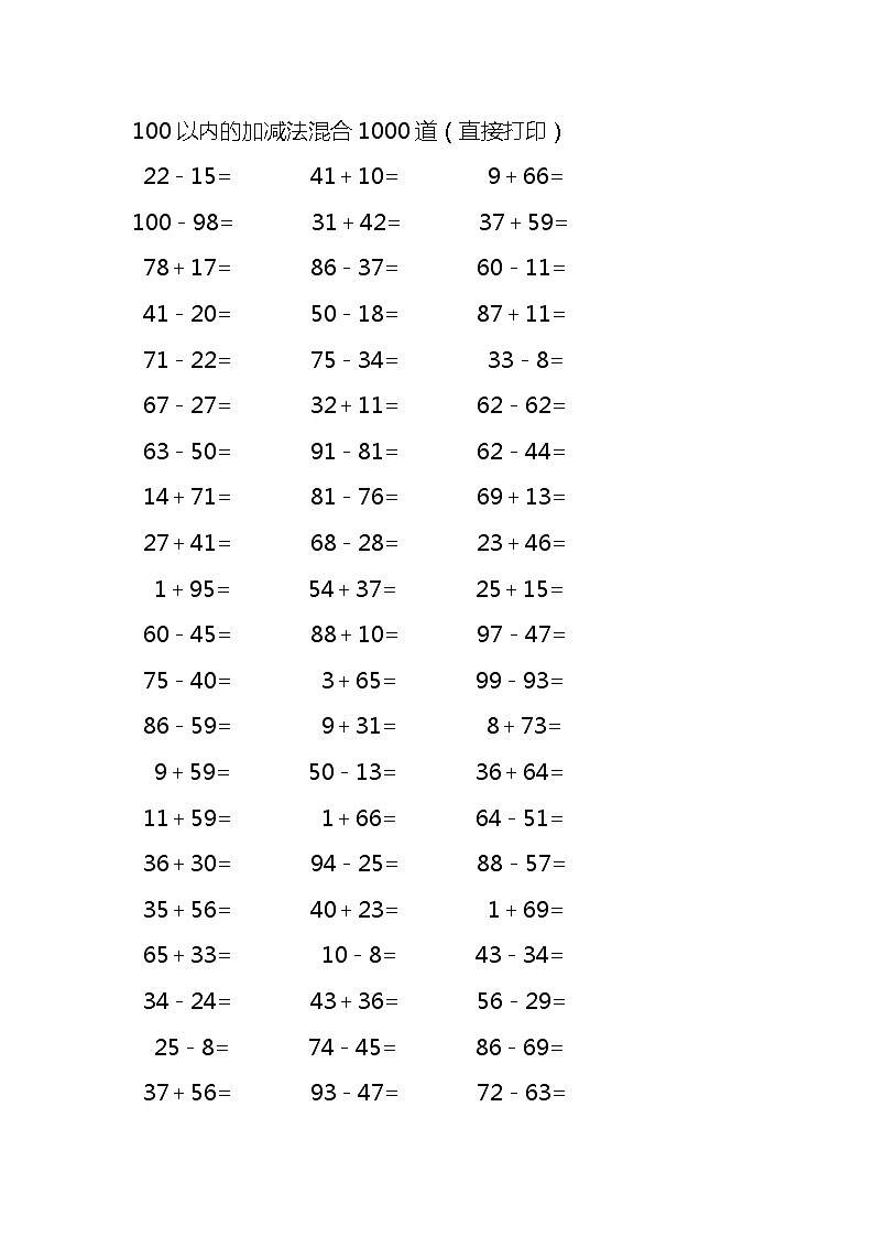 100以内的加减法混合1000道第1页