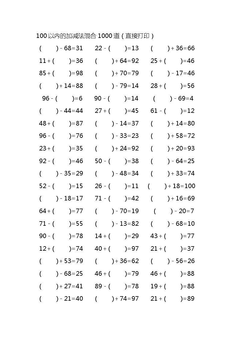 100以内的加减法混合1000道第1页