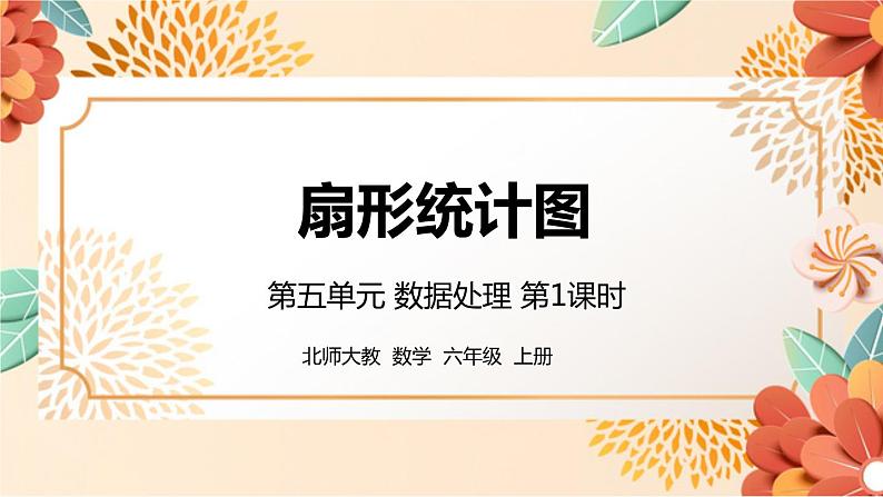 北师大版数学六年级上册 第五单元 第1课时 课件01