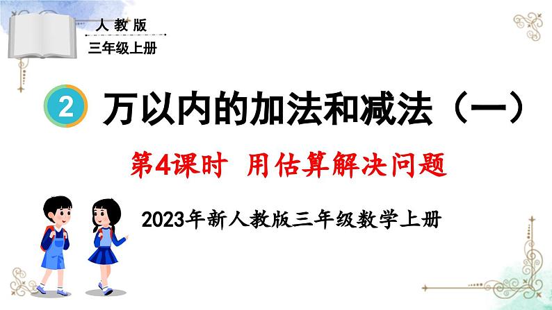 三年级数学上册第二单元第四课时 用估算解决问题课件PPT第1页