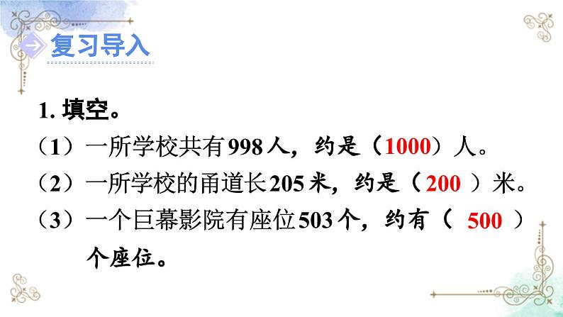 三年级数学上册第二单元第四课时 用估算解决问题课件PPT第2页