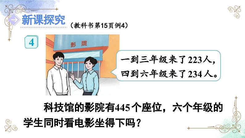 三年级数学上册第二单元第四课时 用估算解决问题课件PPT第4页