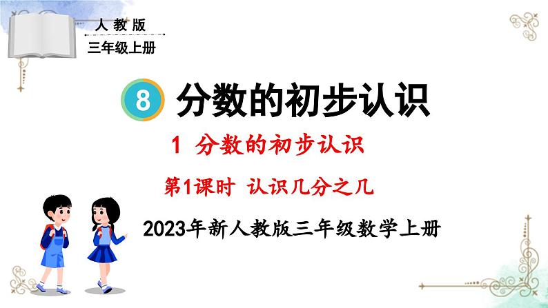 三年级数学上册第八单元第一课时 认识几分之一课件PPT第1页
