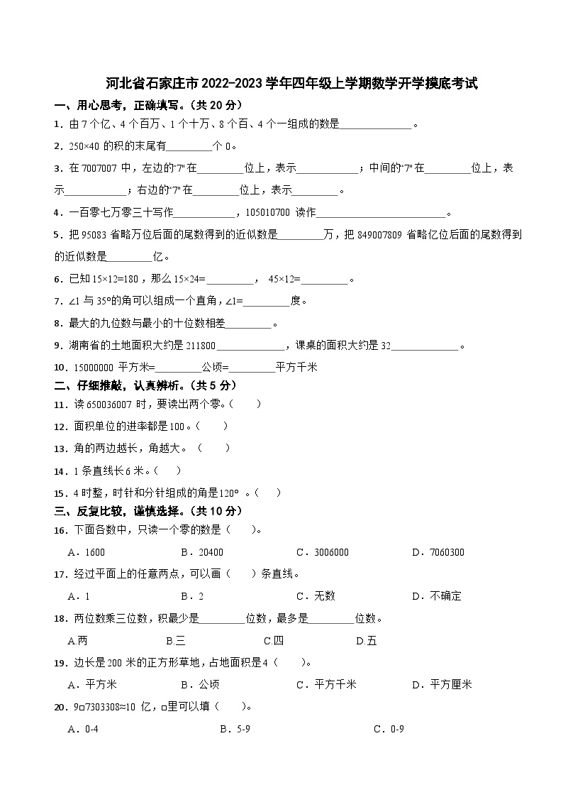 河北省石家庄市2022-2023学年四年级上学期开学摸底考试数学试题