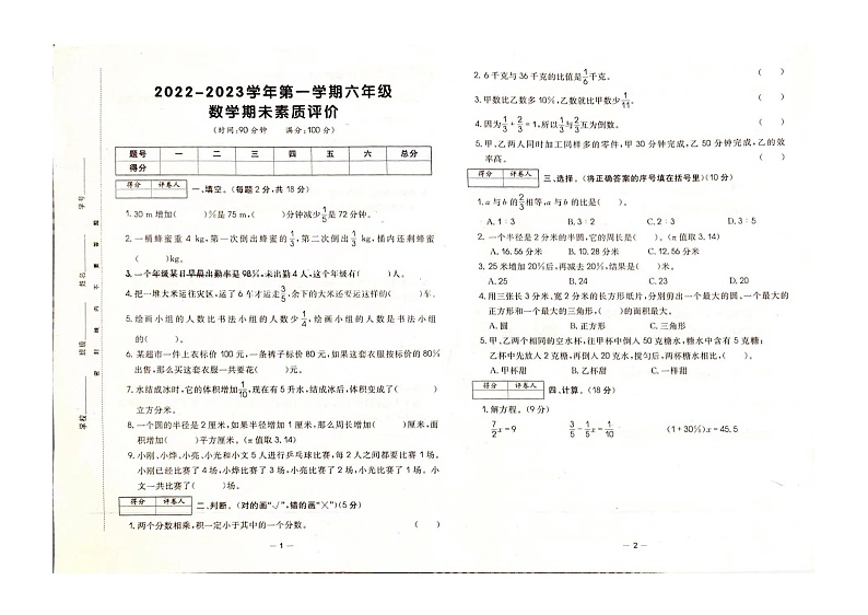 河北省衡水市高新区2022-2023学年六年级上学期期末素质评价数学试题01