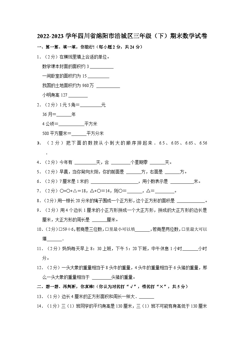 四川省绵阳市涪城区2022-2023学年三年级下学期期末数学试卷第1页