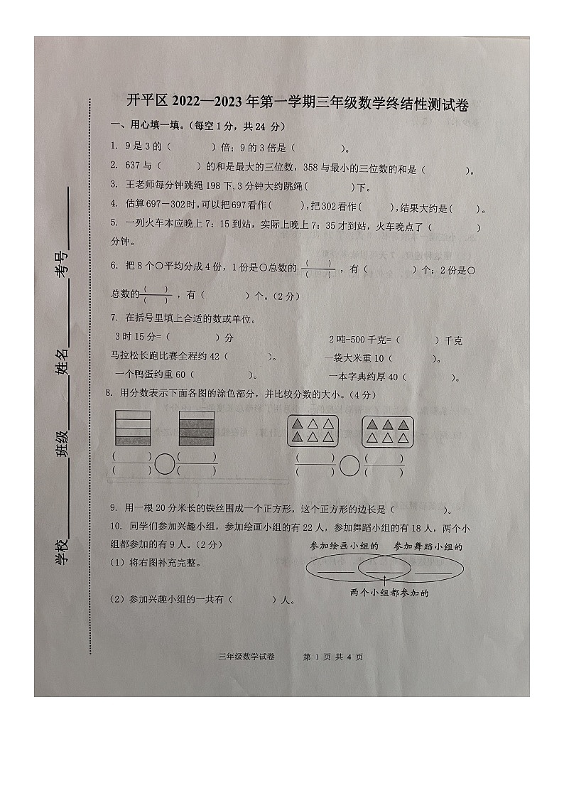 河北省唐山市开平区2022-2023学年三年级上学期期末终结性测试数学试卷第1页
