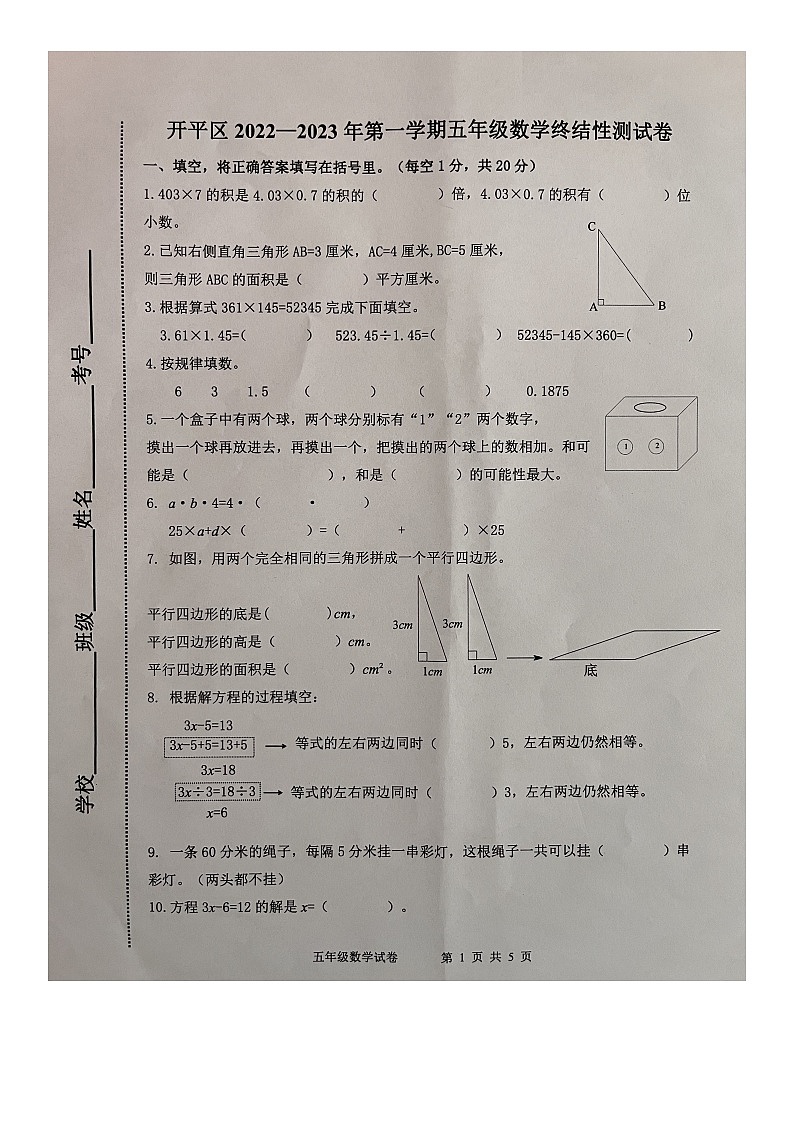 河北省唐山市开平区2022-2023学年五年级上学期期末终结性测试数学试题第1页