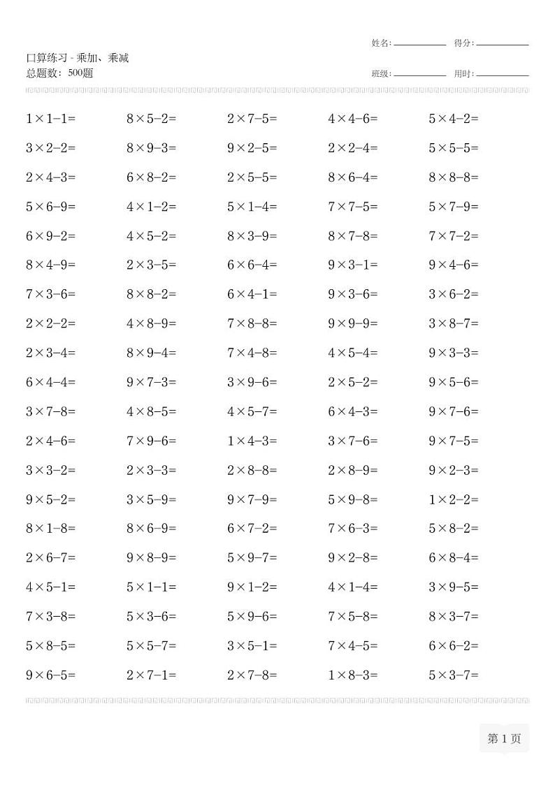 二年级数学上册口算练习-乘加、乘减专项练习第1页