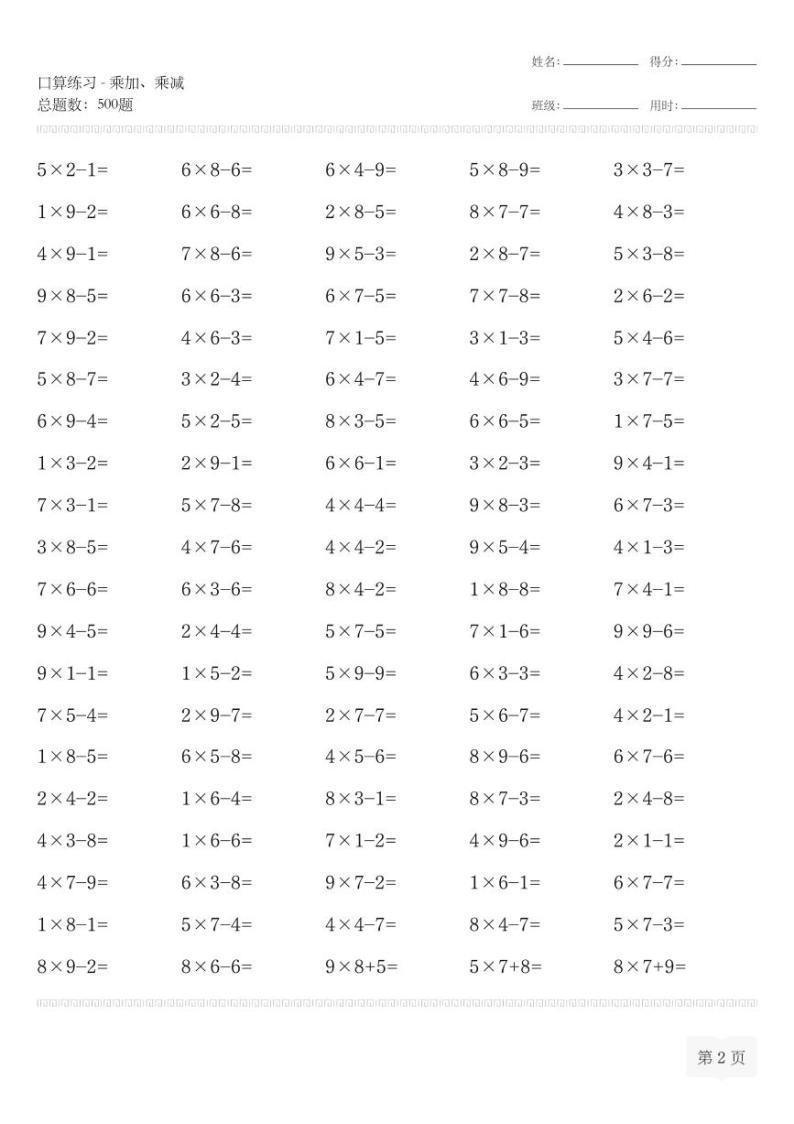 二年级数学上册口算练习-乘加、乘减专项练习02