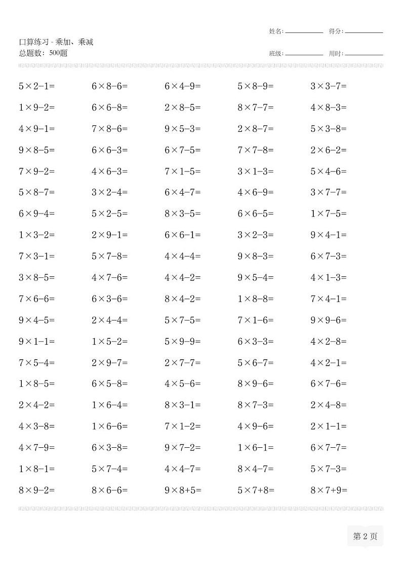 二年级数学上册口算练习-乘加、乘减专项练习第2页