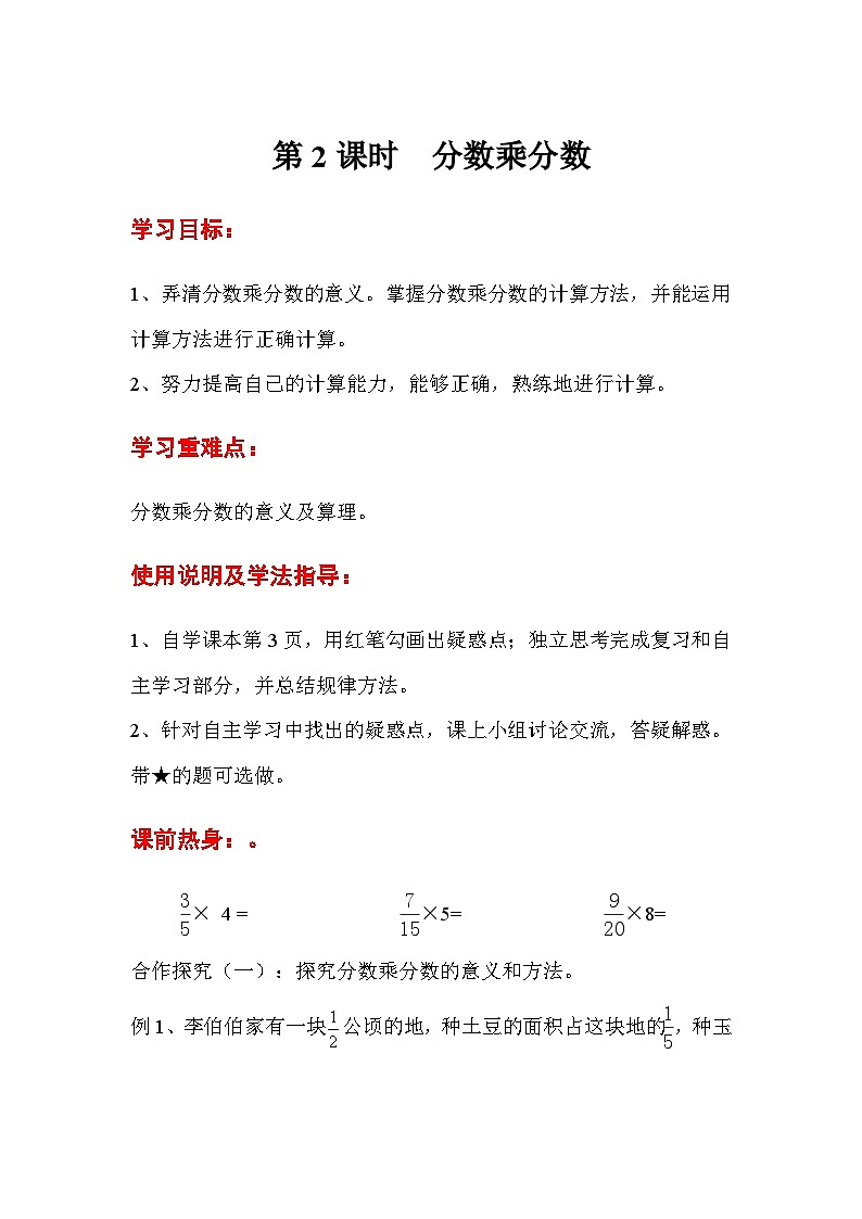 六年級數(shù)學上冊第一單元第二課時  分數(shù)乘分數(shù)導學案第1頁