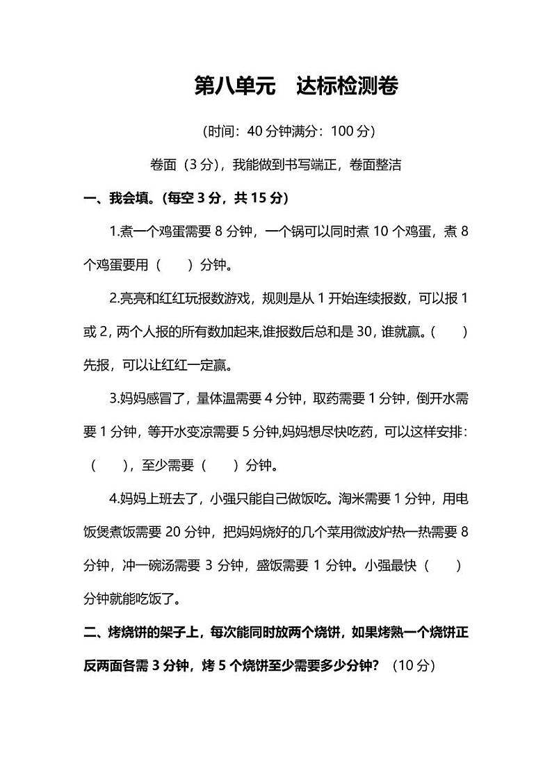 人教版数学4年级上册第八单元测试卷(附答案)第1页