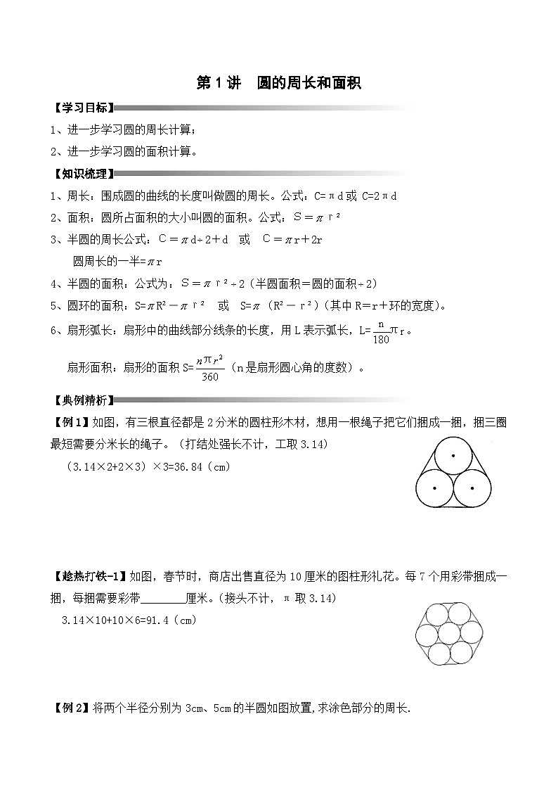 六年级上册秋季奥数培优讲义——6-01-圆的周长和面积2-讲义-教师第1页