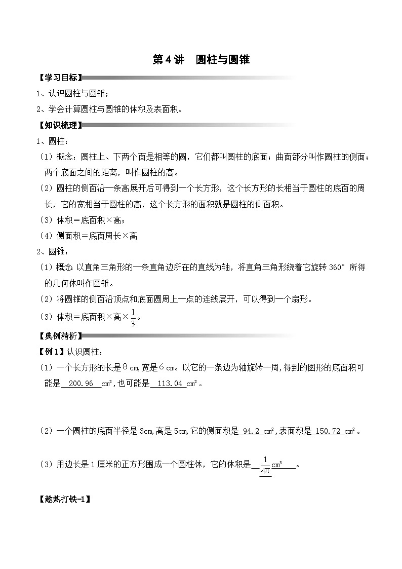 六年级上册秋季奥数培优讲义——6-04-圆锥圆柱4-讲义-教师第1页