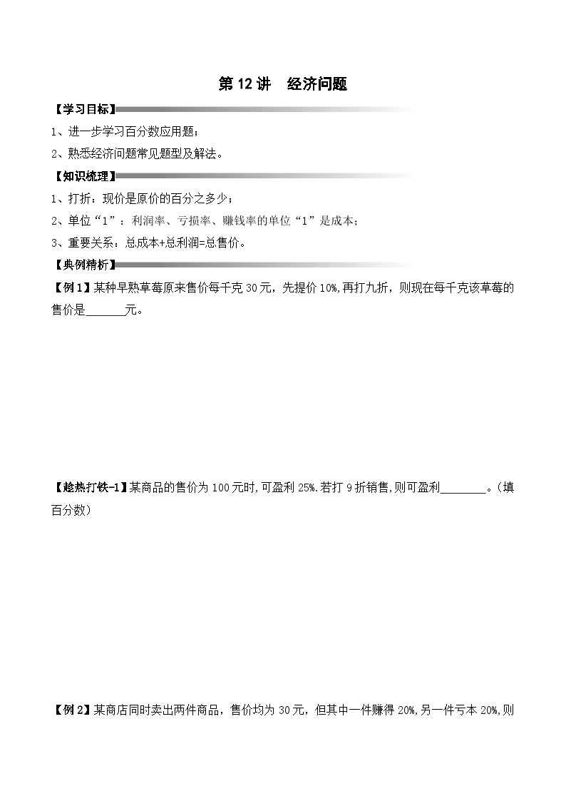 六年级上册秋季奥数培优讲义——经济问题学生及教师版01