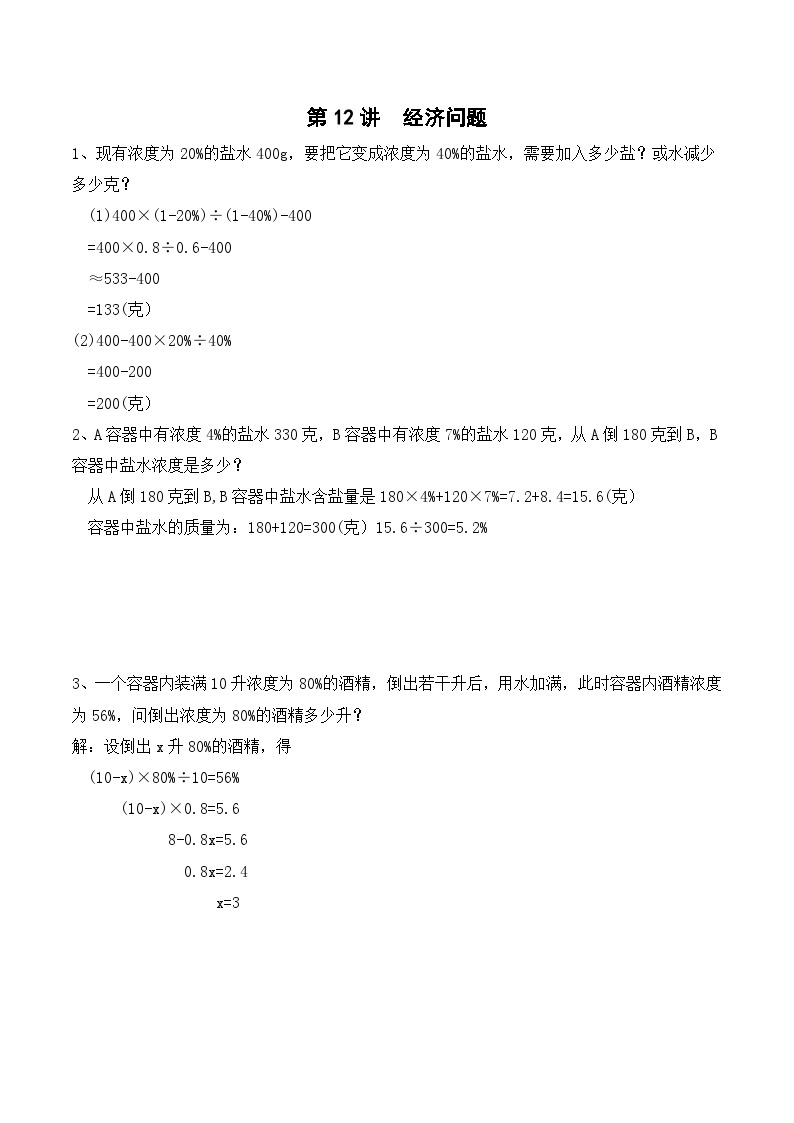 六年级上册秋季奥数培优讲义——经济问题学生及教师版01