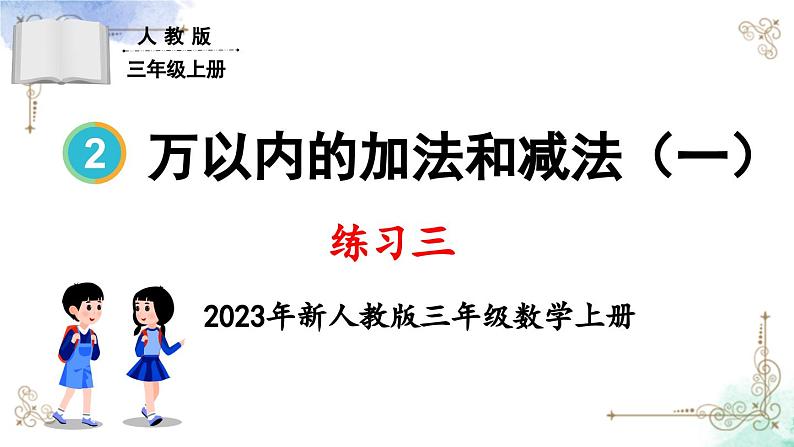 三年级数学上册第二单元练习三课件PPT第1页