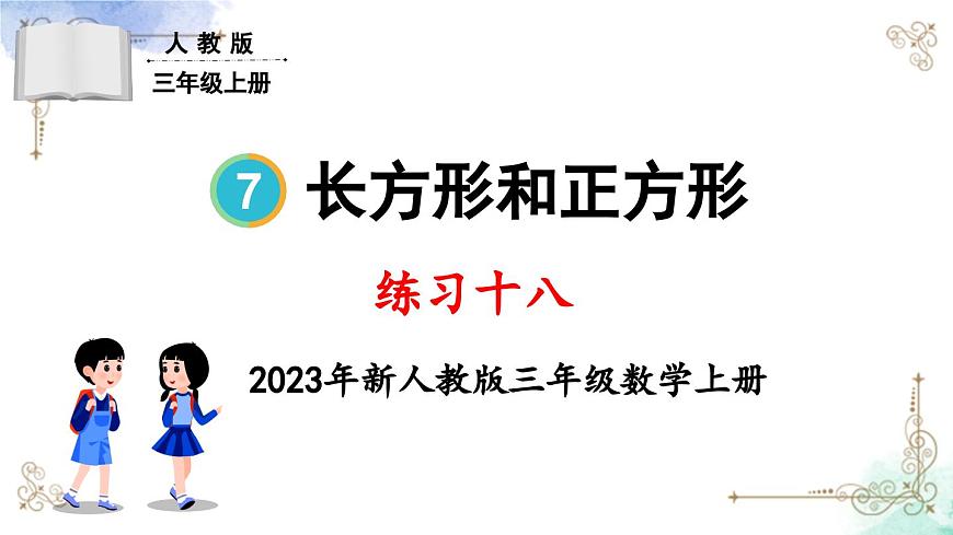三年級數學上冊第七單元練習十八課件PPT第1頁