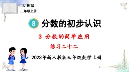 三年级数学上册第八单元练习二十二课件PPT