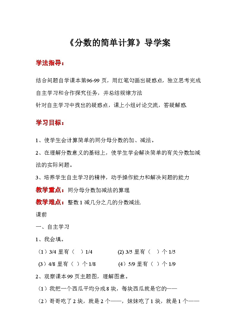 三年级数学上册第八单元第三课时 分数的简单计算导学案第1页