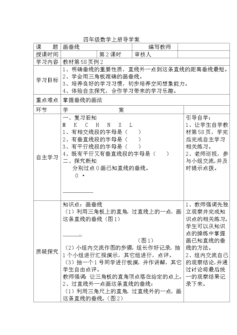 四年级数学上册第五单元第二课时  画垂线导学案01