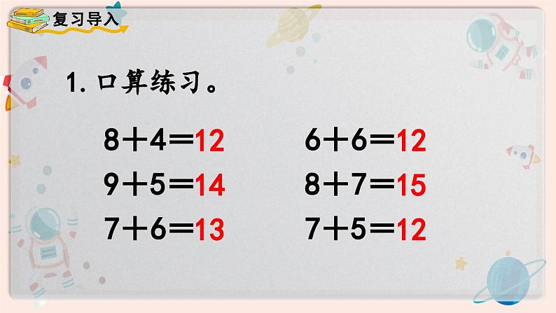 【最新教材插图】人教版小学一年级数学上册第八单元第三课时《8、7、6加几(2)》精品课件第2页