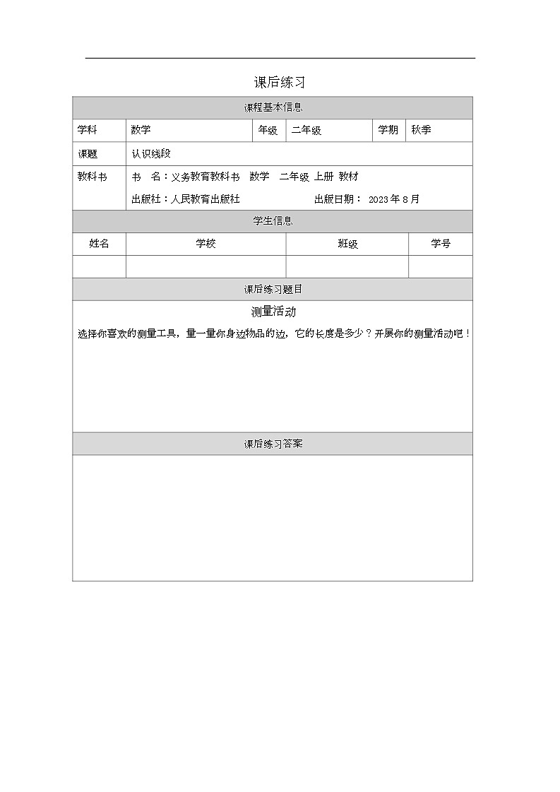 2023年新人教版二年级数学精品同步课件第一单元第三课时 认识线段及画法01