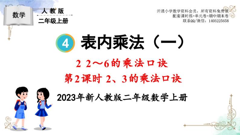 2023年新人教版二年级数学精品同步课件第四单元2~6的乘法口诀01