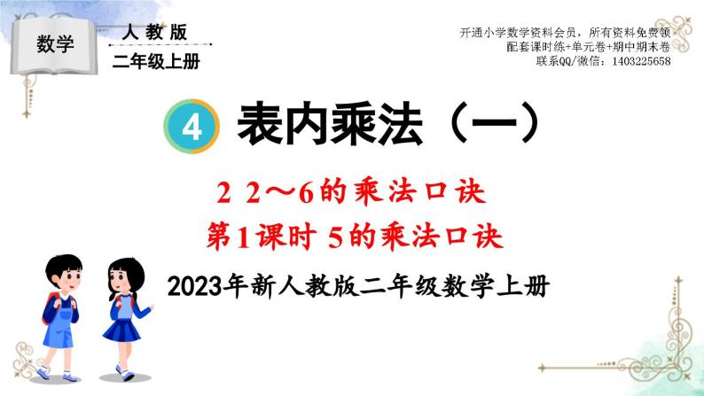2023年新人教版二年级数学精品同步课件第四单元2~6的乘法口诀01