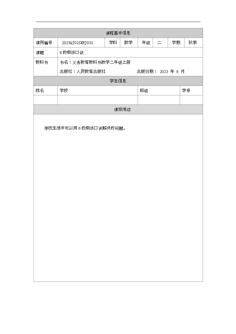 2023年新人教版二年级数学精品同步课件第四单元2~6的乘法口诀01