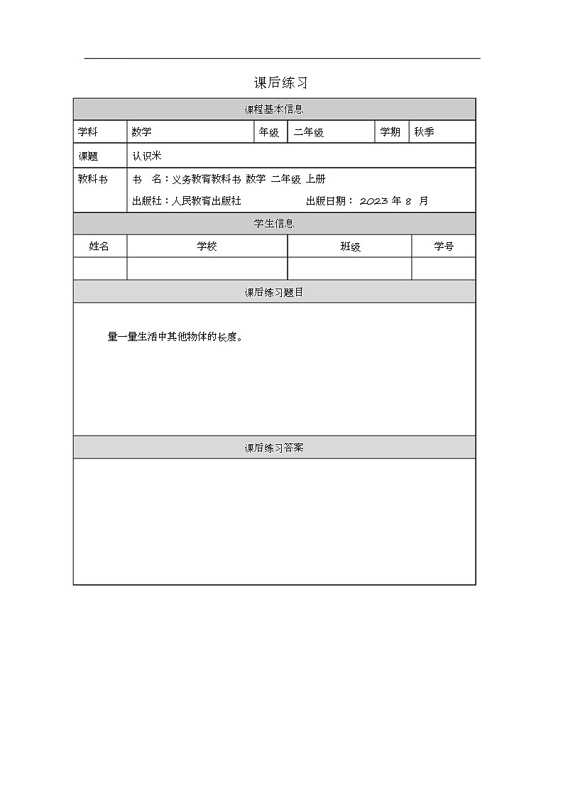 2023年新人教版二年级数学精品同步课件第一单元第二课时 认识米尺及米和厘米间的关系01