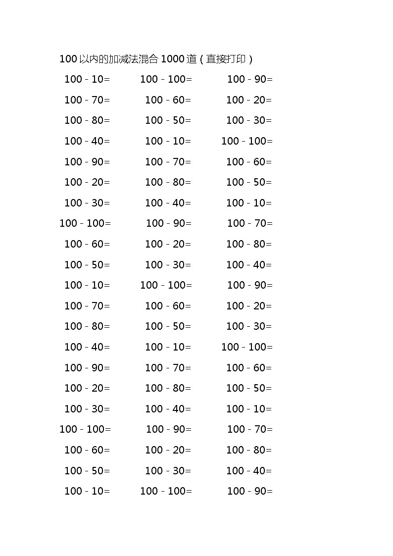 100以内的加减法混合1000道 试卷01